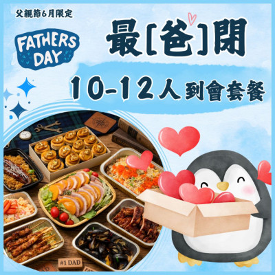 【父親節】10-12人最「爸閉」到會套餐