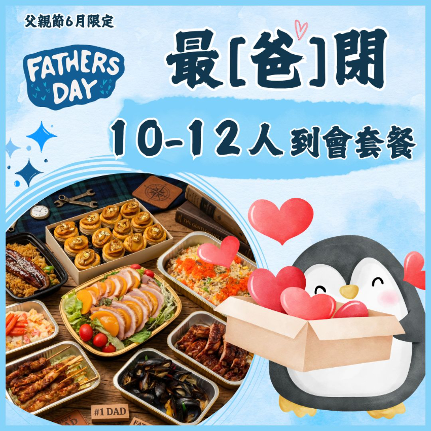 【父親節】10-12人最「爸閉」到會套餐