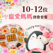 【母親節】10-12人寵愛媽媽到會套餐