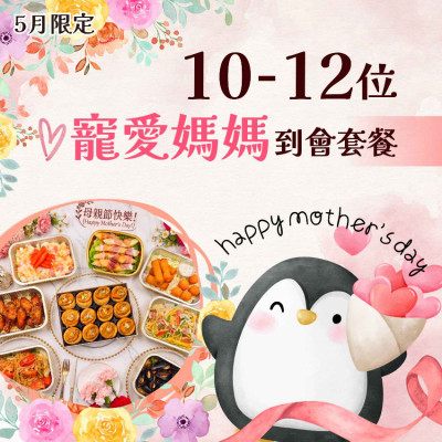 【母親節】10-12人寵愛媽媽到會套餐