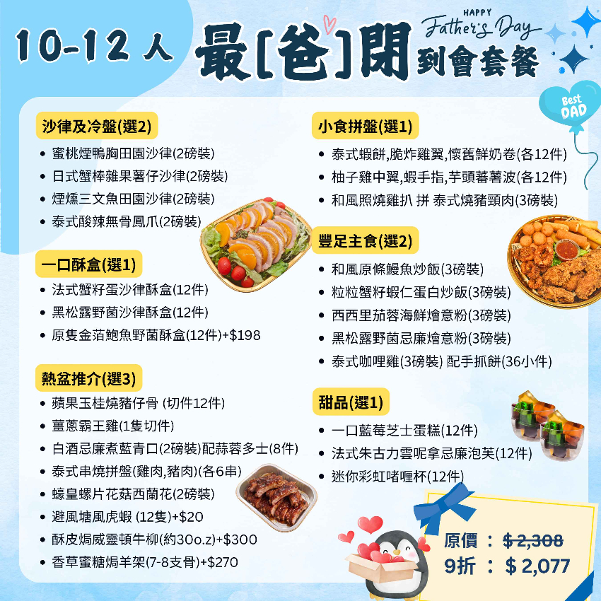 【父親節】10-12人最「爸閉」到會套餐
