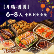 【月滿‧團圓】6-8人中秋到會套餐