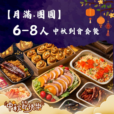 【月滿‧團圓】6-8人中秋到會套餐