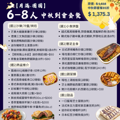 【月滿‧團圓】6-8人中秋到會套餐