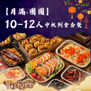 【月滿‧團圓】10-12人中秋到會套餐