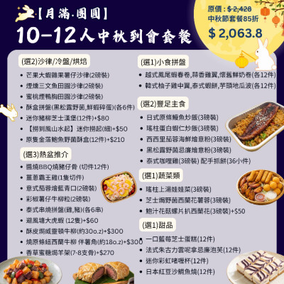 【月滿‧團圓】10-12人中秋到會套餐