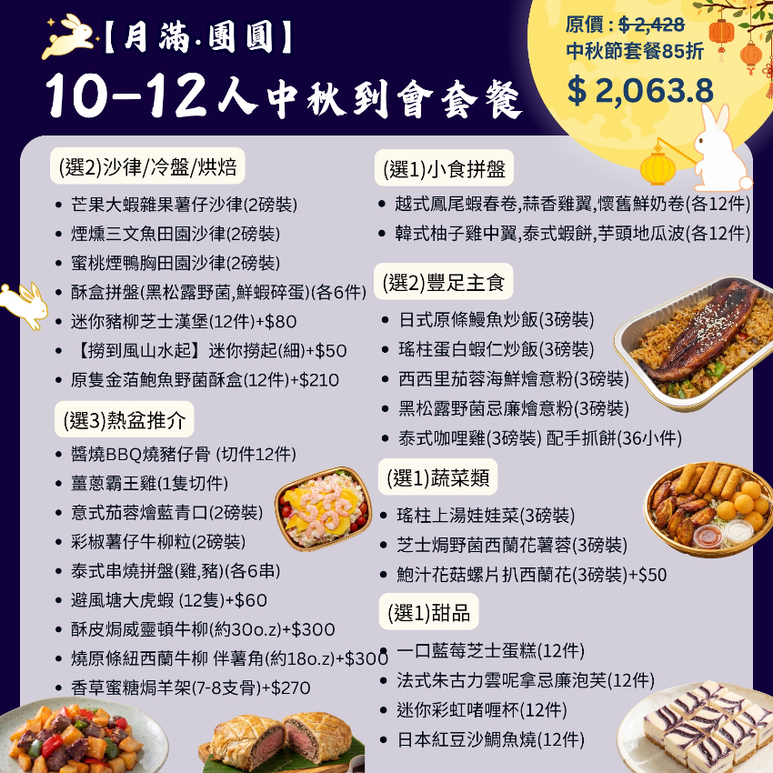 【月滿‧團圓】10-12人中秋到會套餐