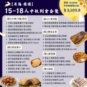 【月滿‧團圓】15-18人中秋到會套餐