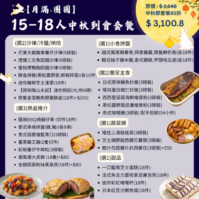 【月滿‧團圓】15-18人中秋到會套餐