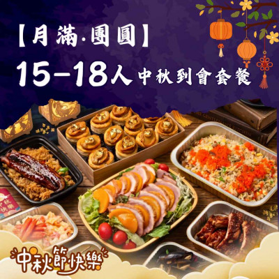【月滿‧團圓】15-18人中秋到會套餐