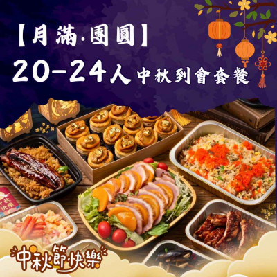 【月滿‧團圓】20-24人中秋到會套餐