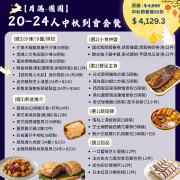 【月滿‧團圓】20-24人中秋到會套餐
