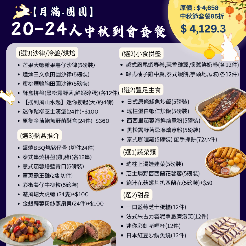 【月滿‧團圓】20-24人中秋到會套餐