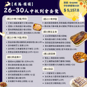 【月滿‧團圓】26-30人中秋到會套餐