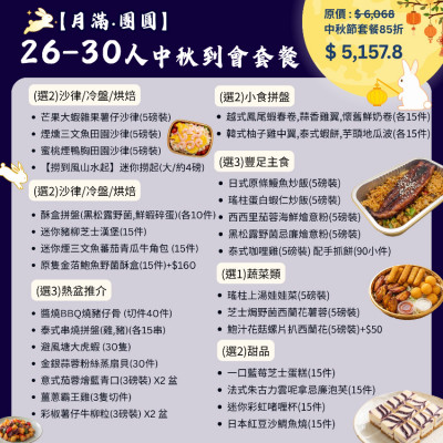 【月滿‧團圓】26-30人中秋到會套餐