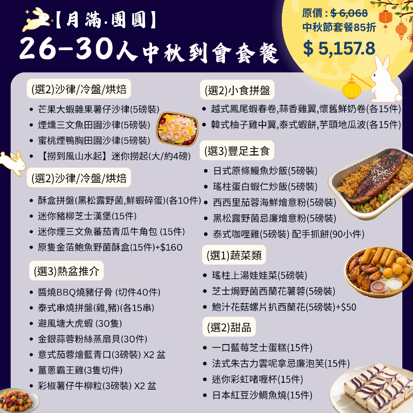【月滿‧團圓】26-30人中秋到會套餐