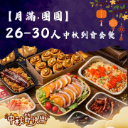 【月滿‧團圓】26-30人中秋到會套餐