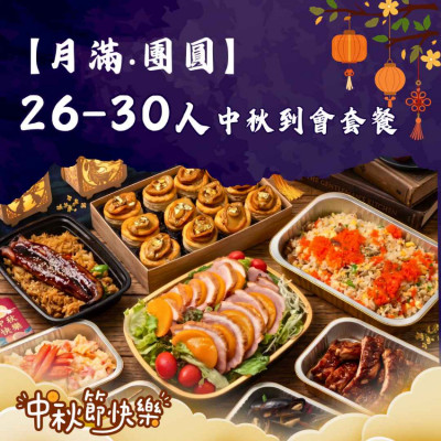 【月滿‧團圓】26-30人中秋到會套餐