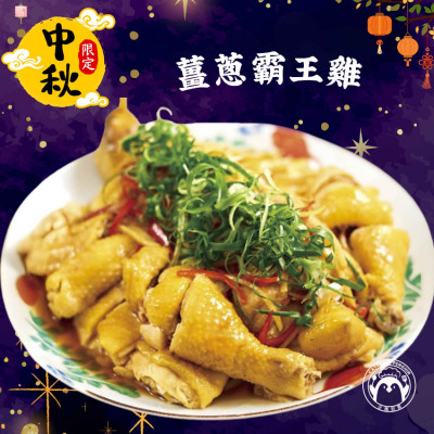 【期間限定】薑蔥霸王雞(1隻已切件)