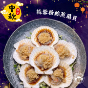 【期間限定】蒜蓉粉絲蒸扇貝(8件)