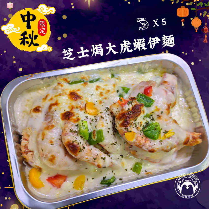 【期間限定】芝士焗大虎蝦伊麵(2磅裝;5隻虎蝦)