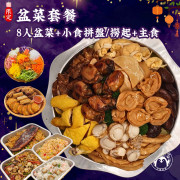 「月滿‧團圓」盆菜套餐【建議8位用】