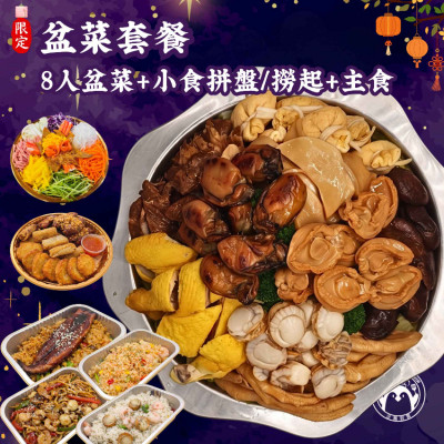 「月滿‧團圓」盆菜套餐【建議8位用】